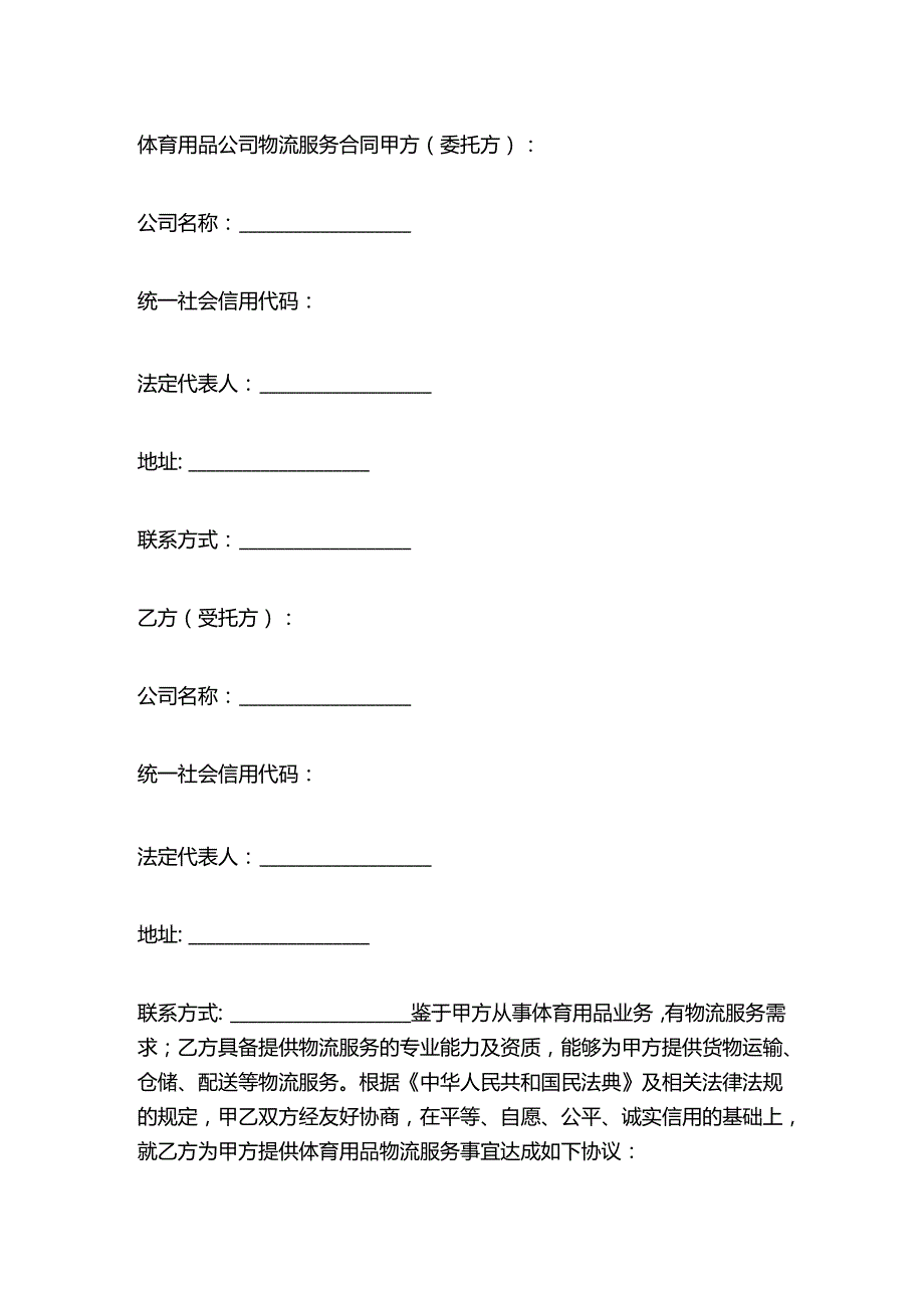 体育用品公司物流服务合同.docx_第1页