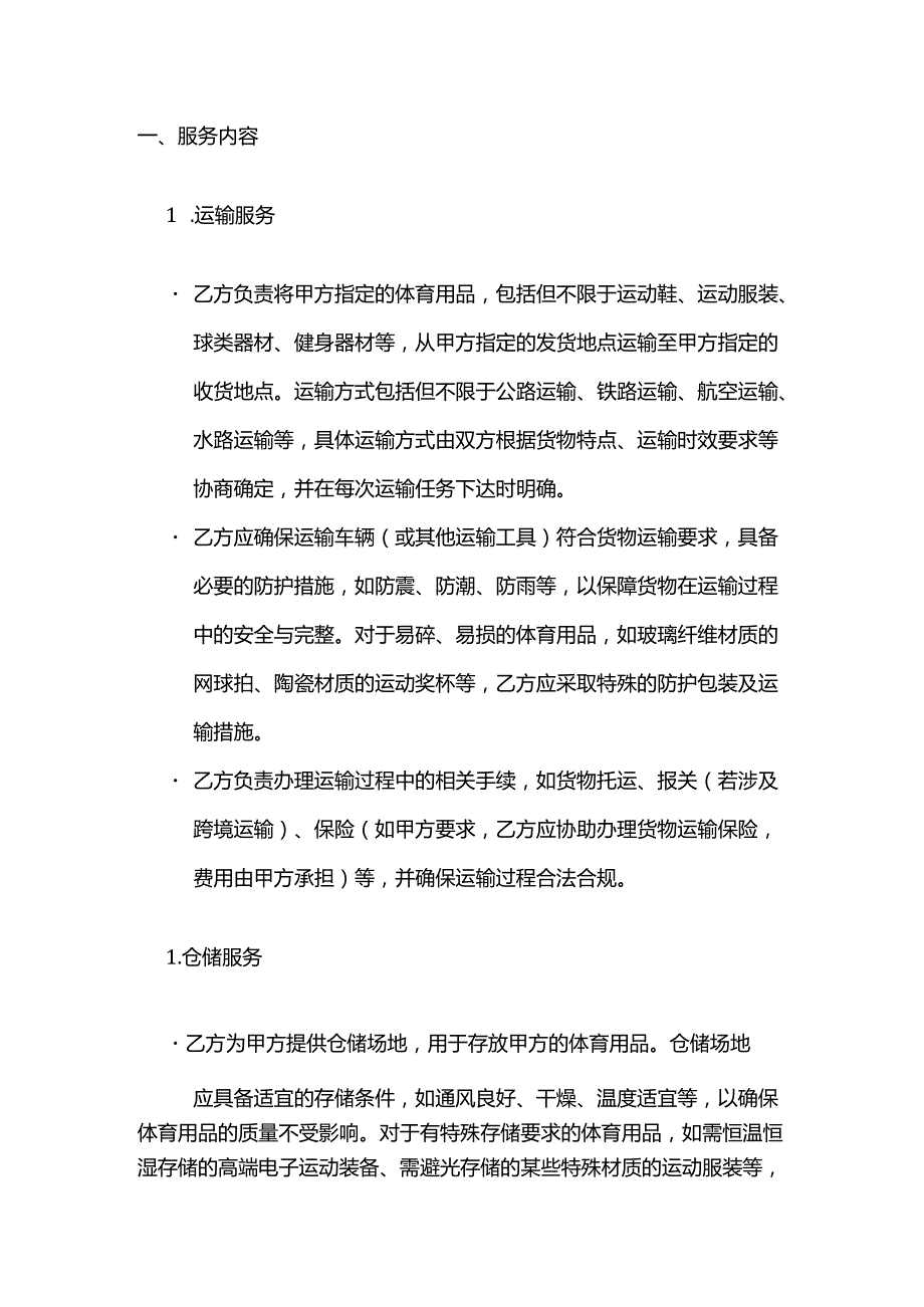 体育用品公司物流服务合同.docx_第2页
