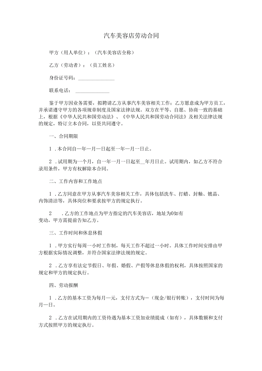 汽车美容店劳动合同范本Word模板.docx_第1页