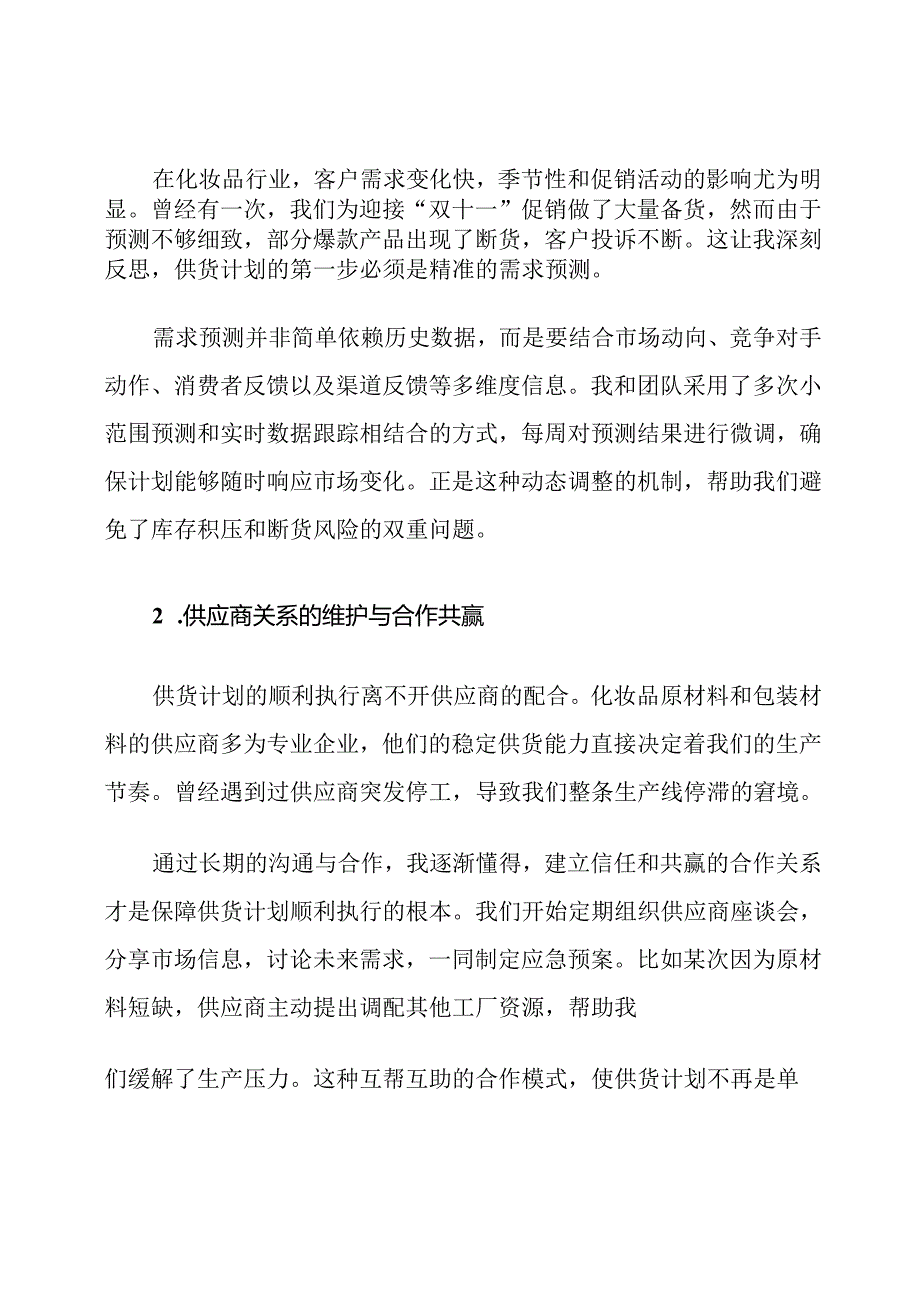 化妆品行业供货计划与运输包装保障措施.docx_第2页