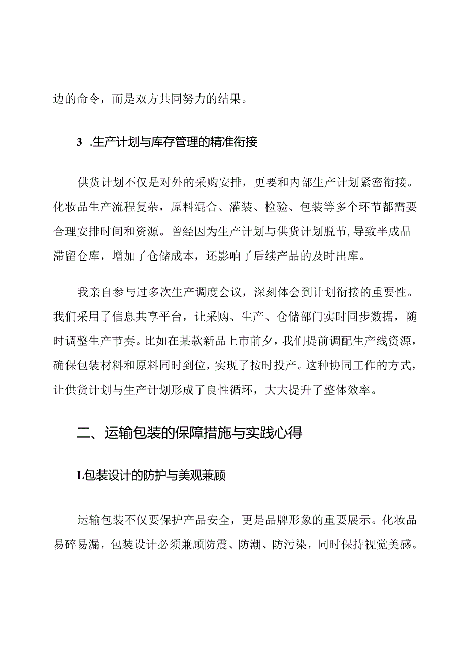 化妆品行业供货计划与运输包装保障措施.docx_第3页