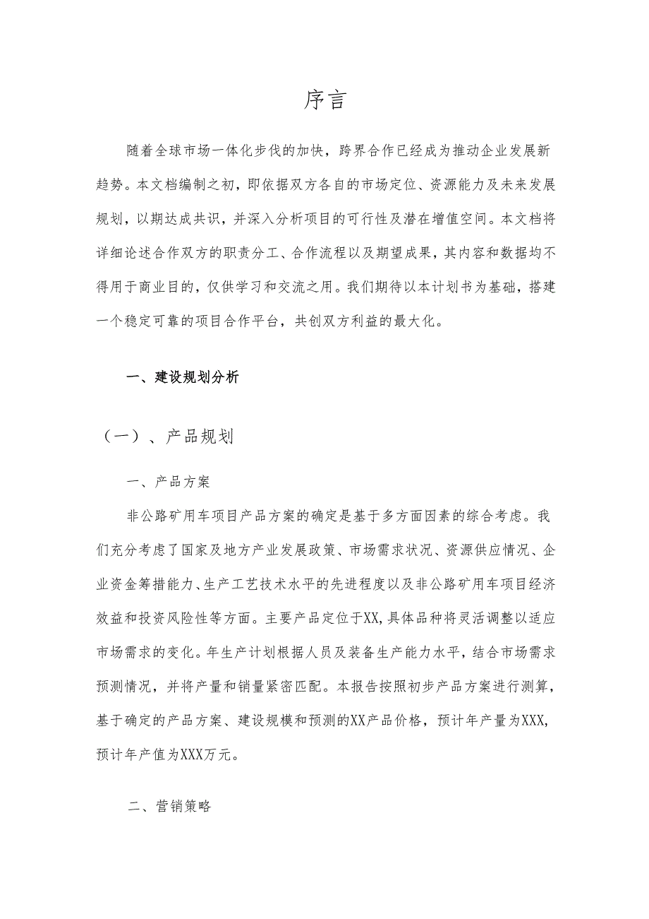 2025年非公路矿用车项目发展计划.docx_第3页