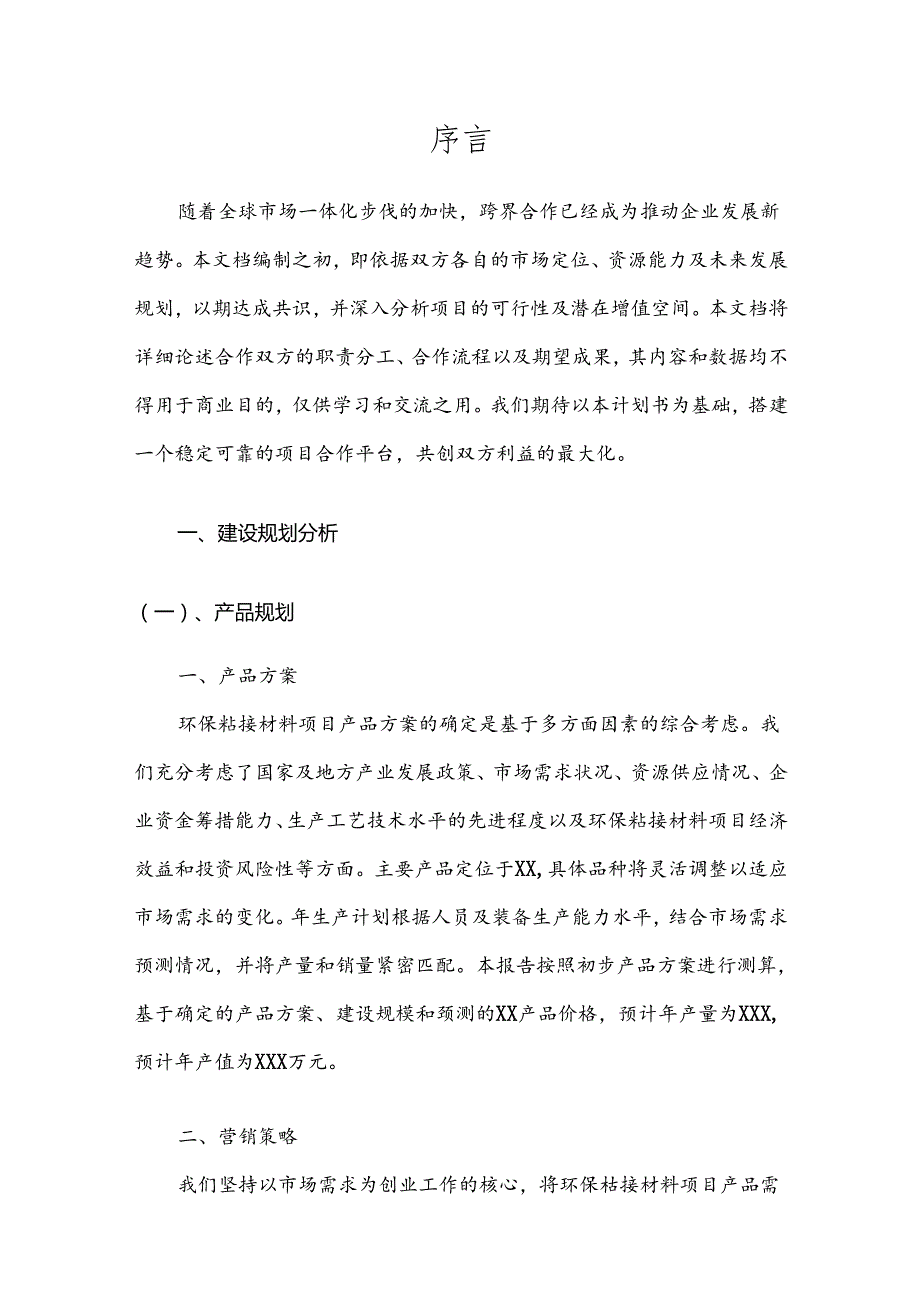 2025年环保粘接材料合作协议书.docx_第3页