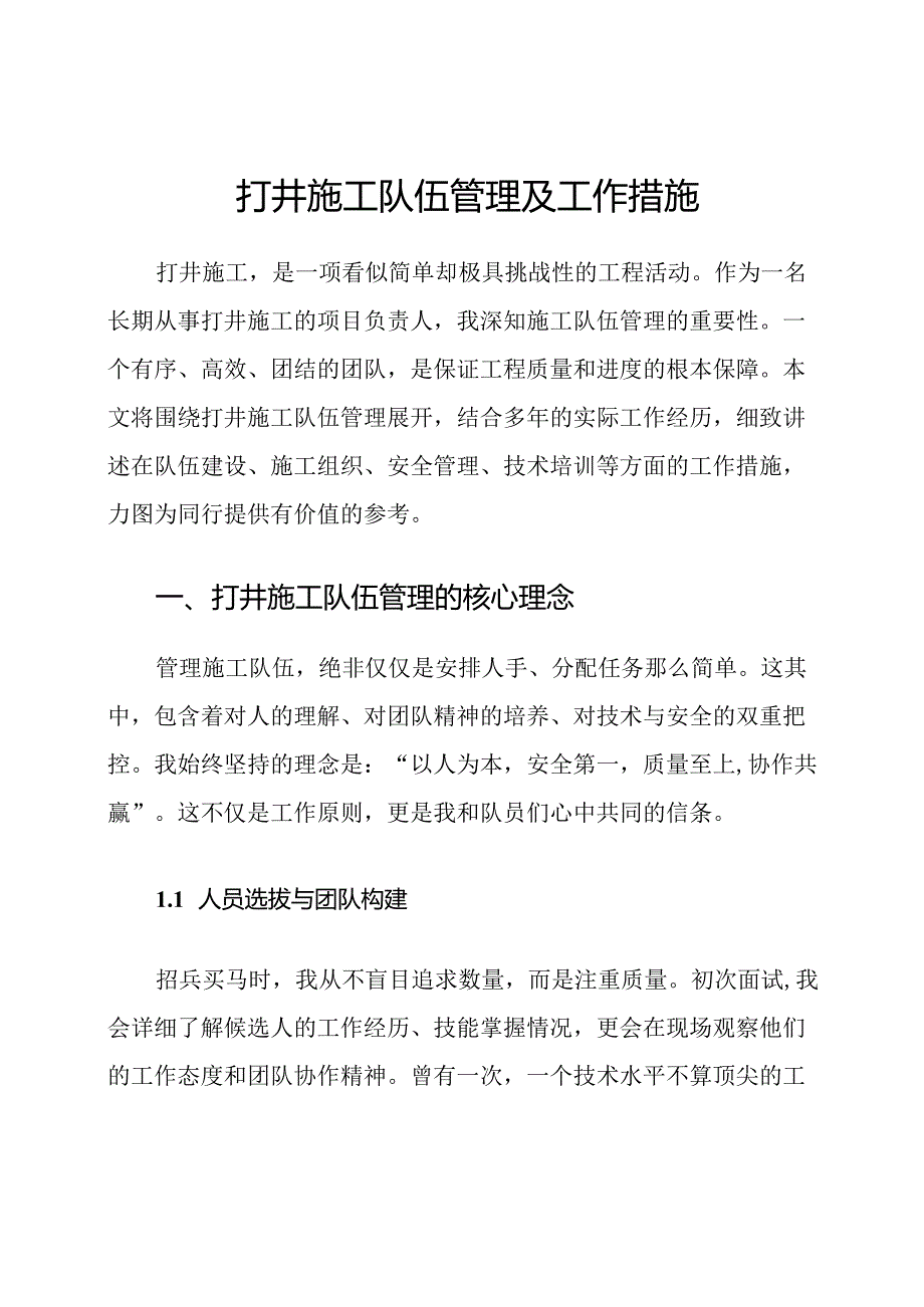 打井施工队伍管理及工作措施.docx_第1页