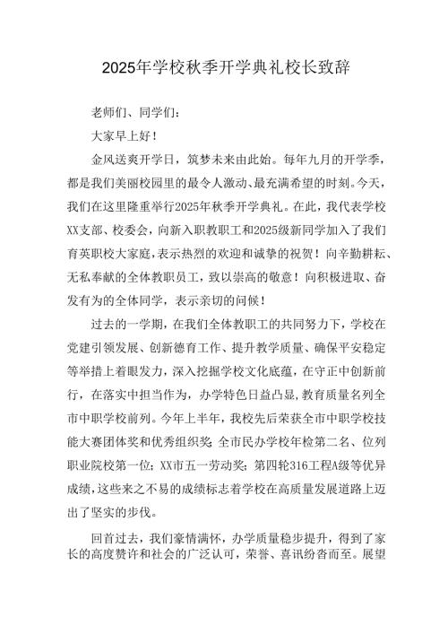 2025年学校《秋季开学典礼》校长发言致辞 （3份）.docx