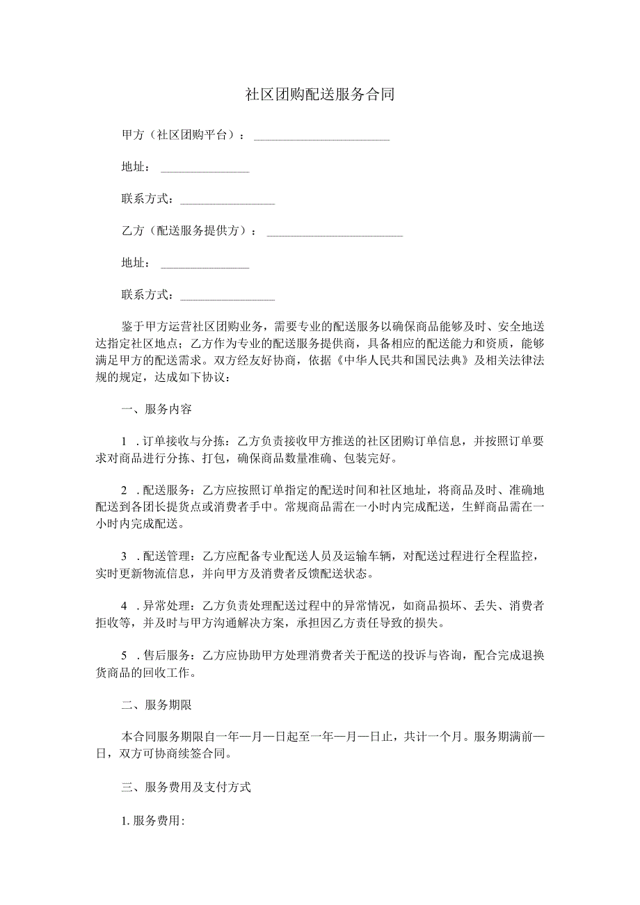 社区团购配送服务合同范本Word模板.docx_第1页