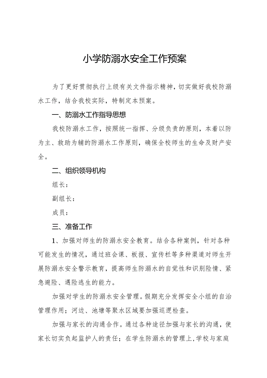 小学防溺水安全工作预案9篇.docx_第1页