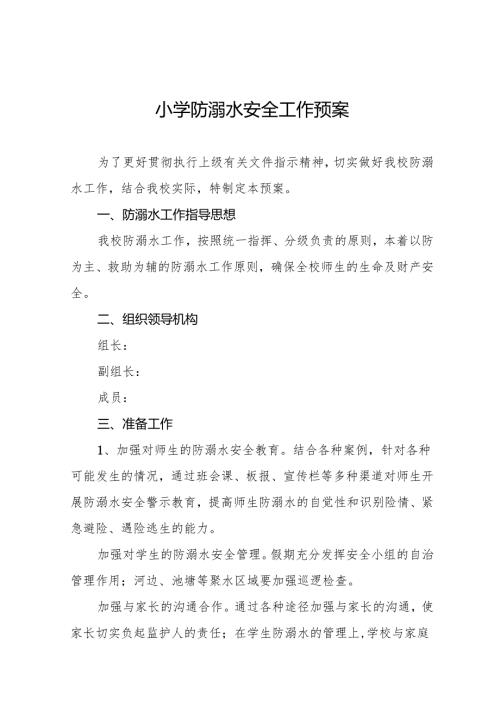 小学防溺水安全工作预案9篇.docx