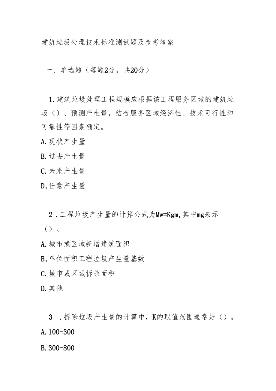 建筑垃圾处理技术标准测试题及参考答案.docx_第1页