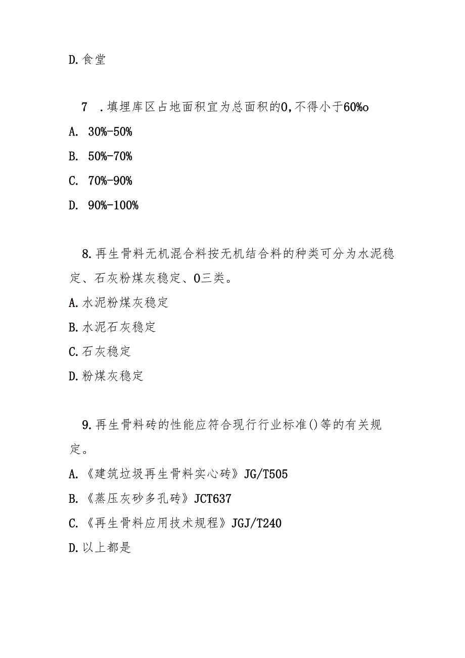 建筑垃圾处理技术标准测试题及参考答案.docx_第3页
