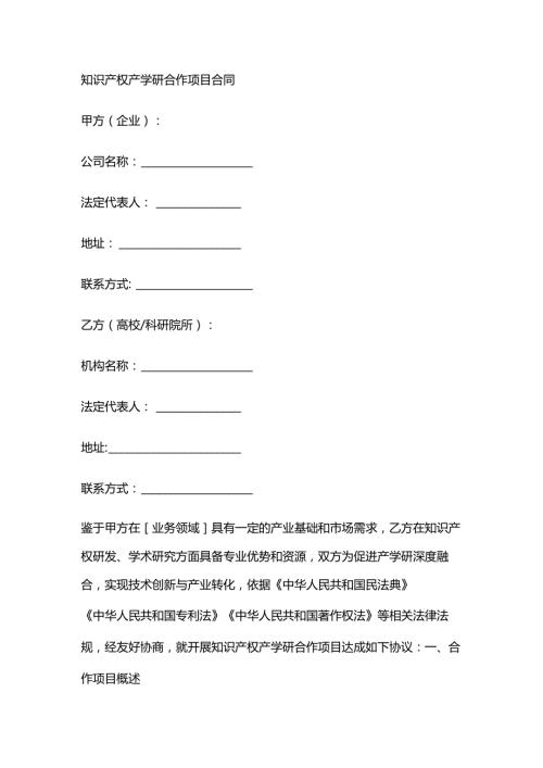 知识产权产学研合作项目合同.docx