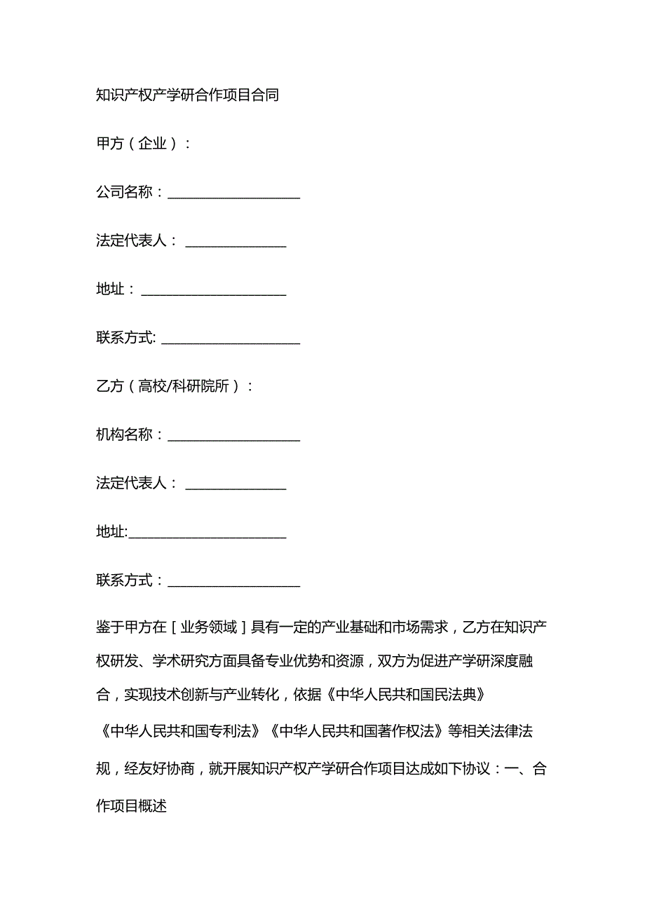 知识产权产学研合作项目合同.docx_第1页