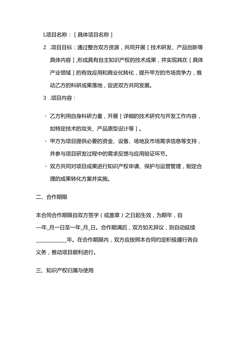 知识产权产学研合作项目合同.docx_第2页