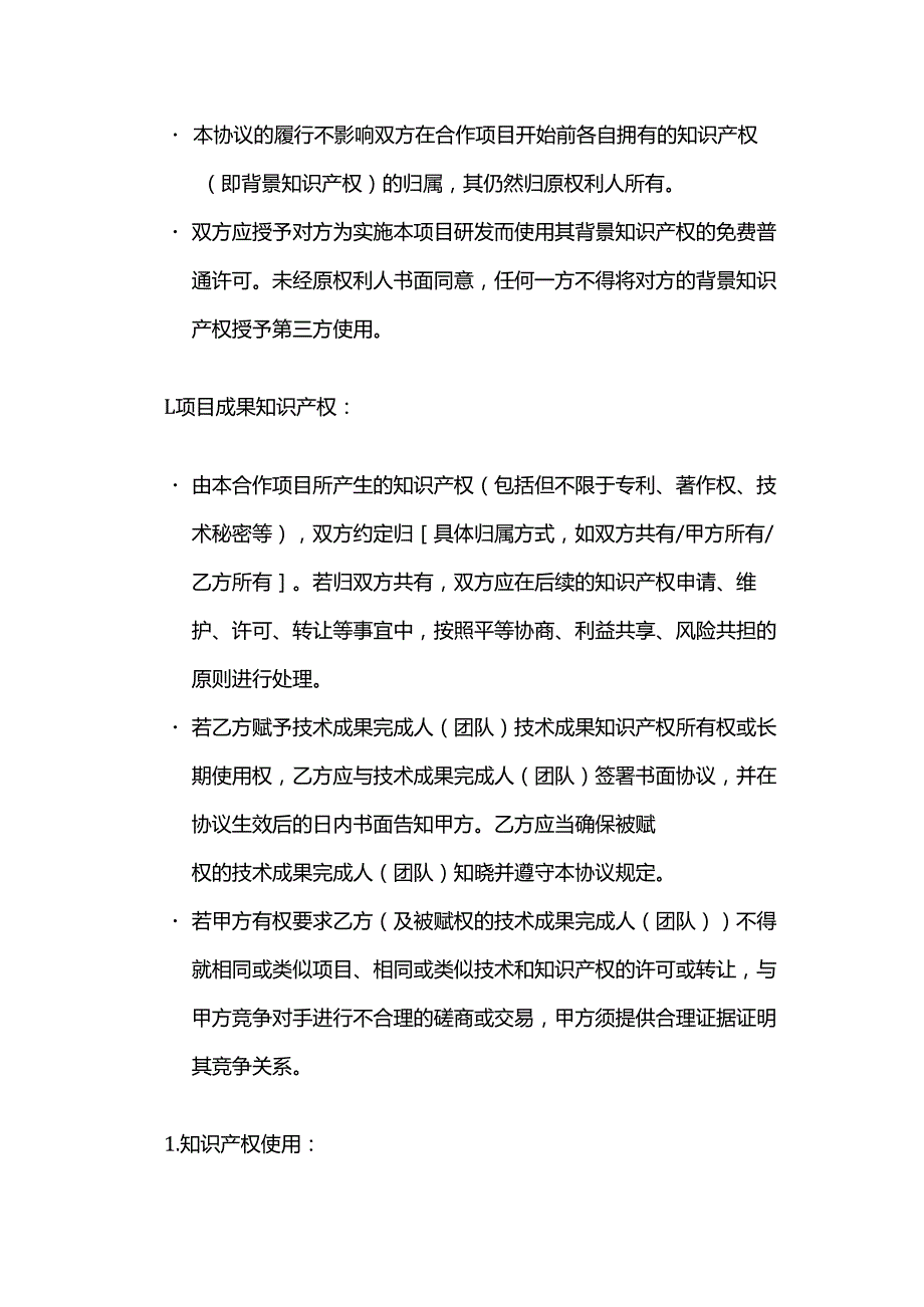 知识产权产学研合作项目合同.docx_第3页