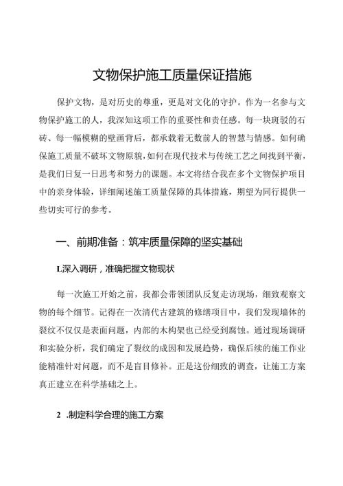 文物保护施工质量保证措施.docx