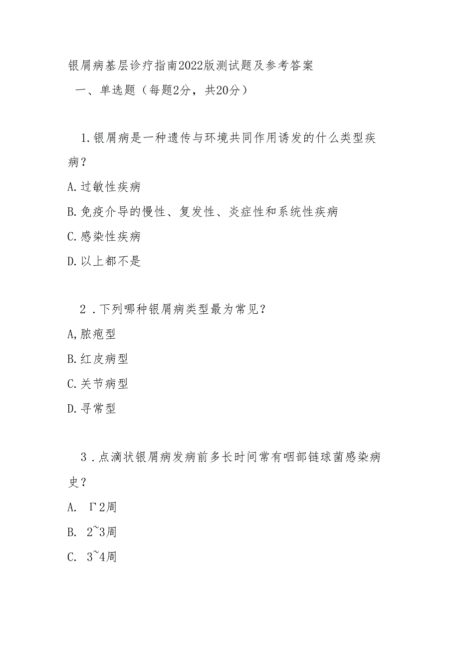 银屑病基层诊疗指南2022版测试题及参考答案.docx_第1页