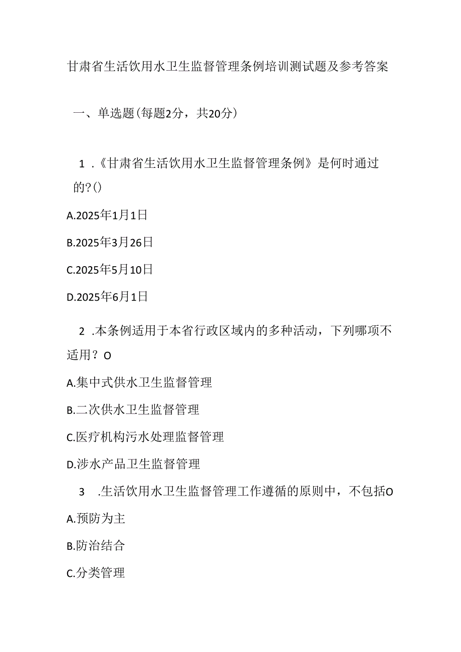 甘肃省生活饮用水卫生监督管理条例培训测试题及参考答案.docx_第1页
