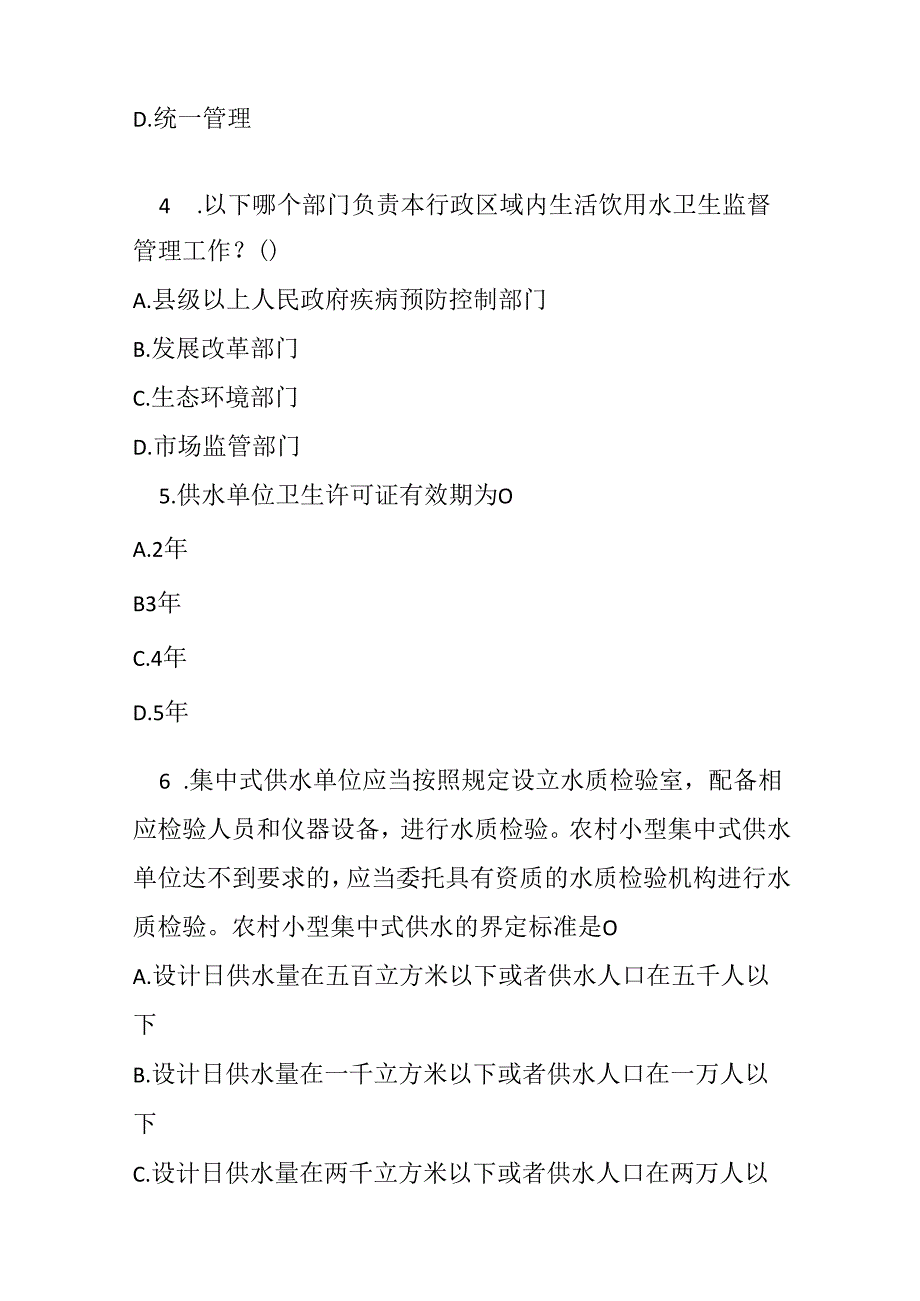 甘肃省生活饮用水卫生监督管理条例培训测试题及参考答案.docx_第2页