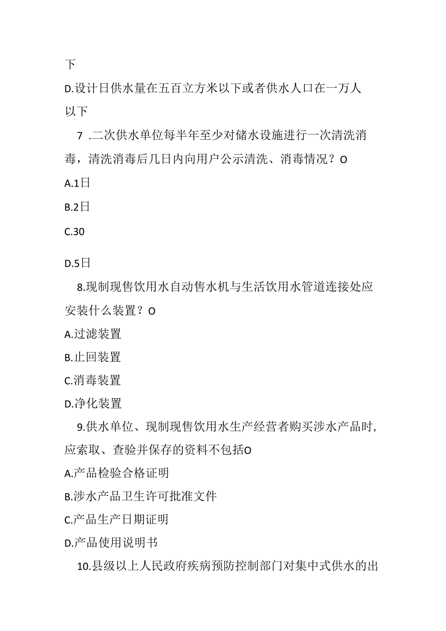 甘肃省生活饮用水卫生监督管理条例培训测试题及参考答案.docx_第3页