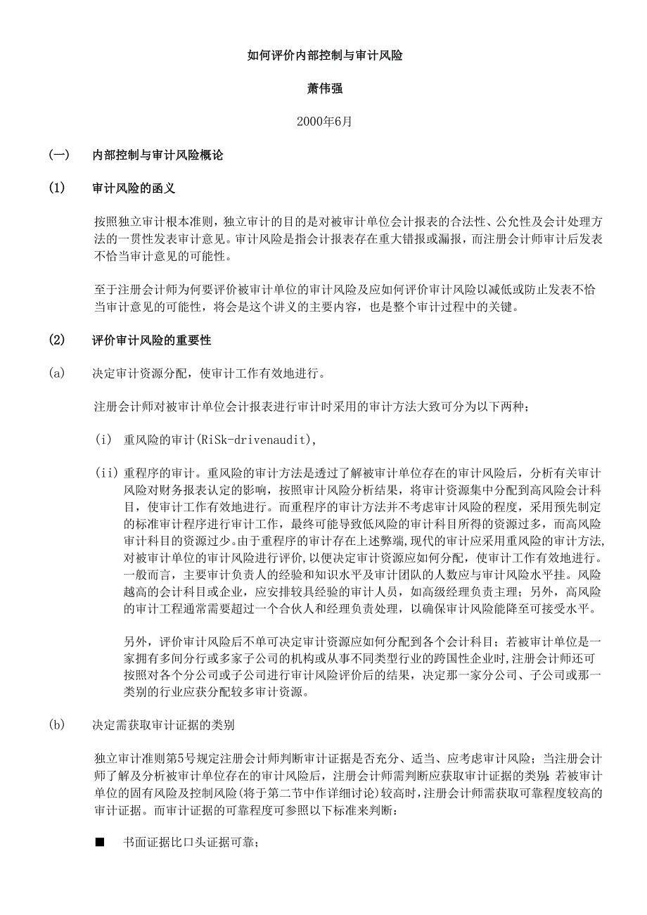 如何评价内部控制与审计风险（DOC 51页）.docx_第1页