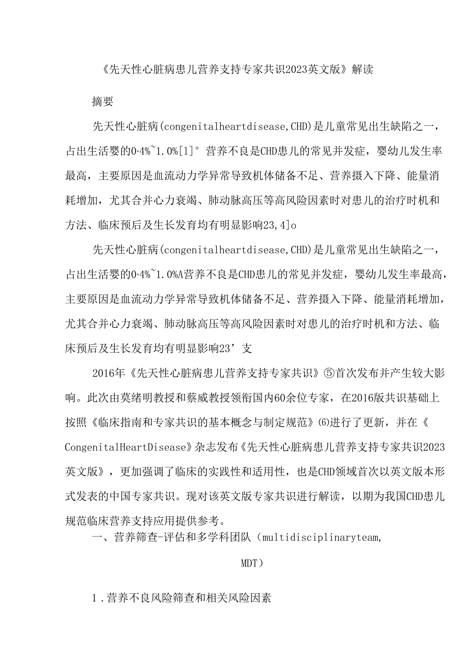 《先天性心脏病患儿营养支持专家共识2023英文版》解读.docx_第1页