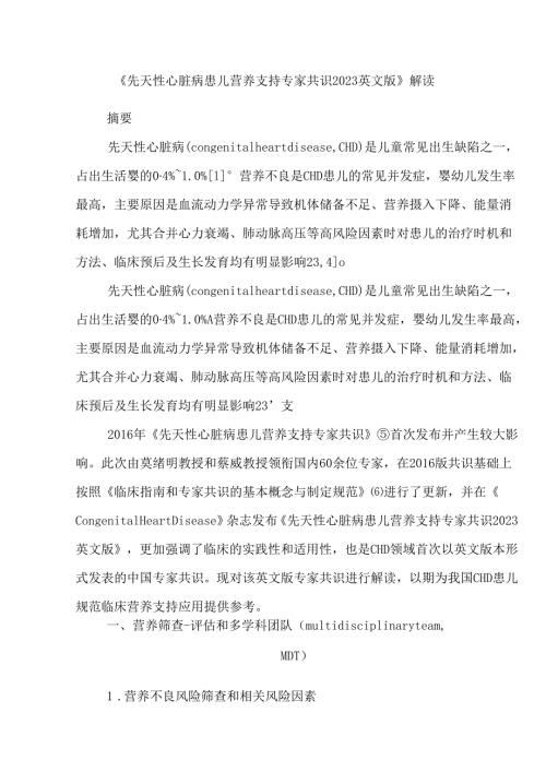 《先天性心脏病患儿营养支持专家共识2023英文版》解读.docx
