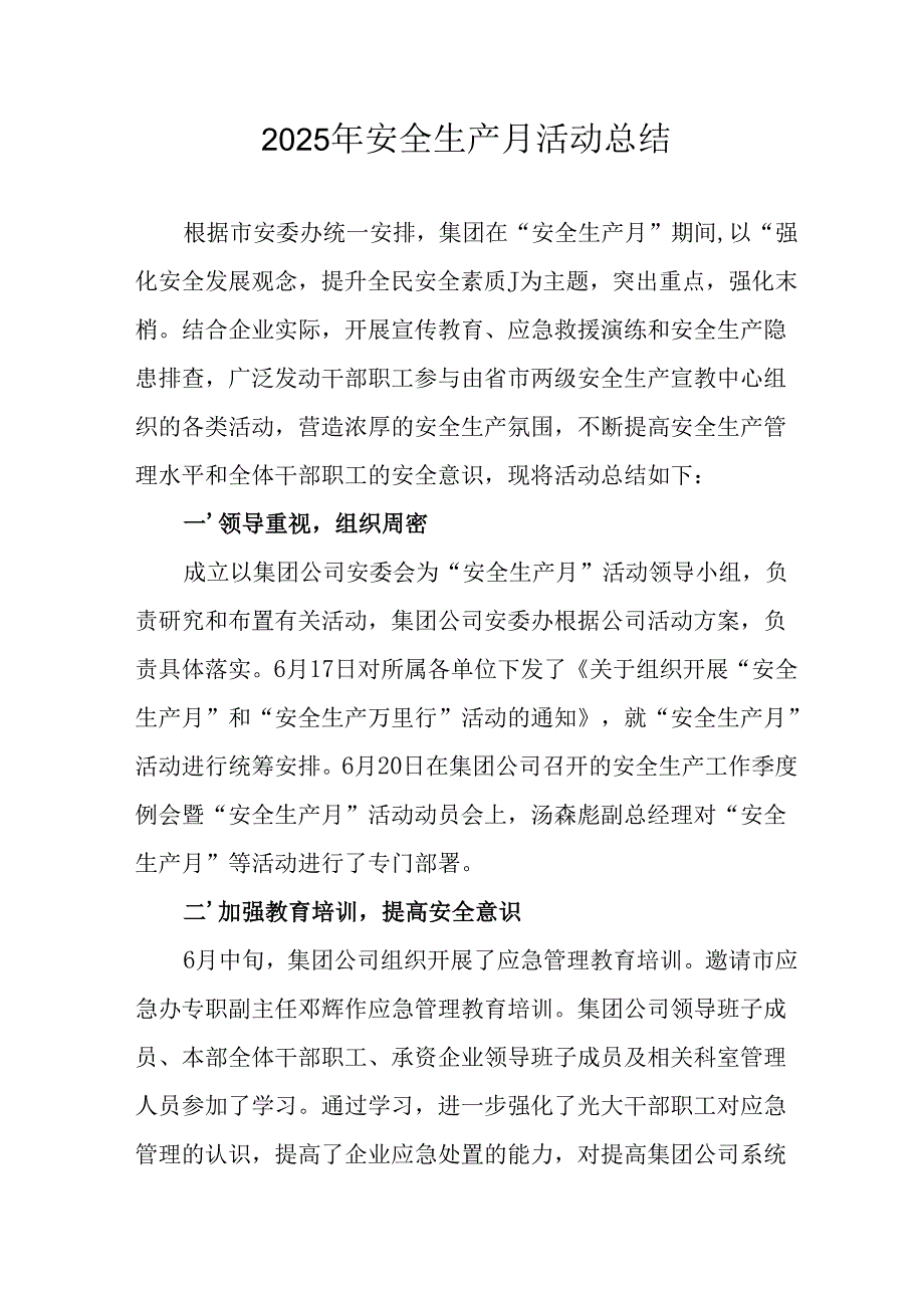 2025年全国《安全生产月》活动总结报告 合计12份.docx_第1页