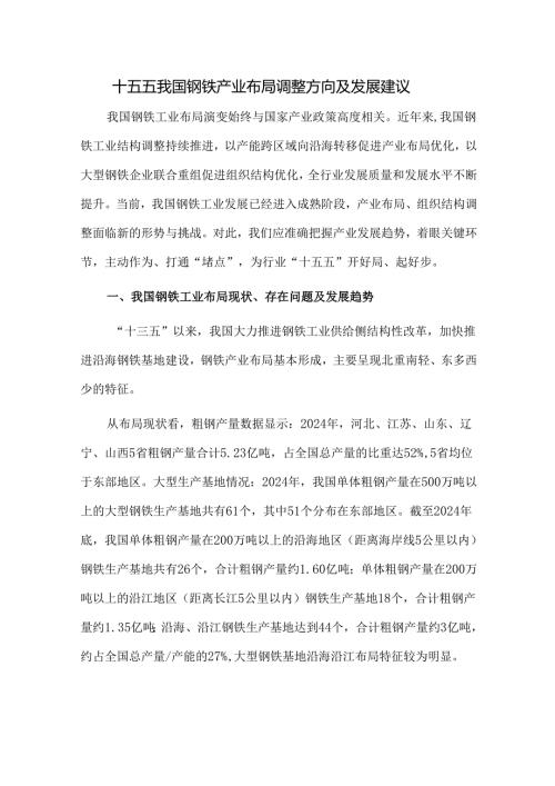 十五五我国钢铁产业布局调整方向及发展建议.docx
