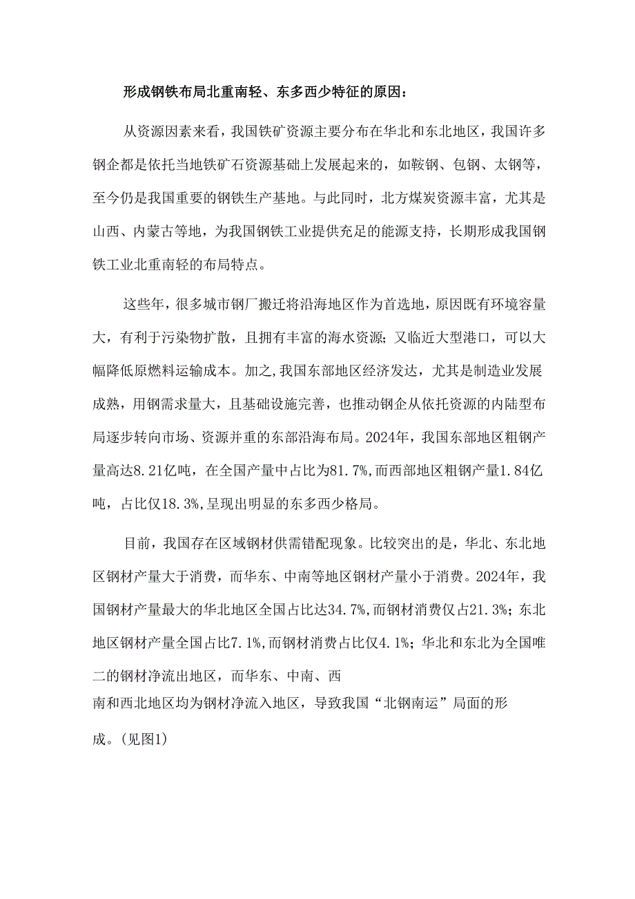十五五我国钢铁产业布局调整方向及发展建议.docx_第2页