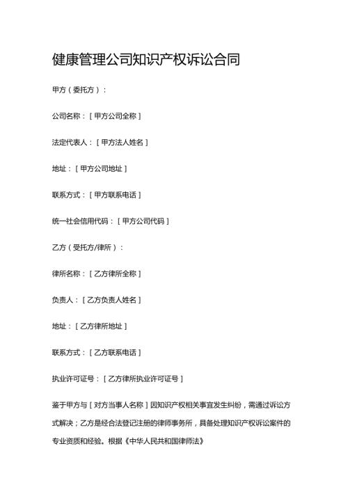 健康管理公司知识产权诉讼合同.docx