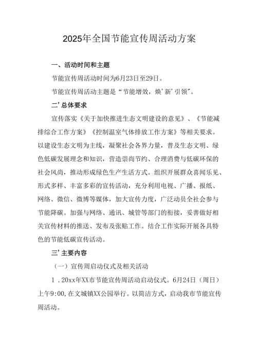 开展2025年《全国节能宣传周》活动实施方案 （汇编9份）.docx