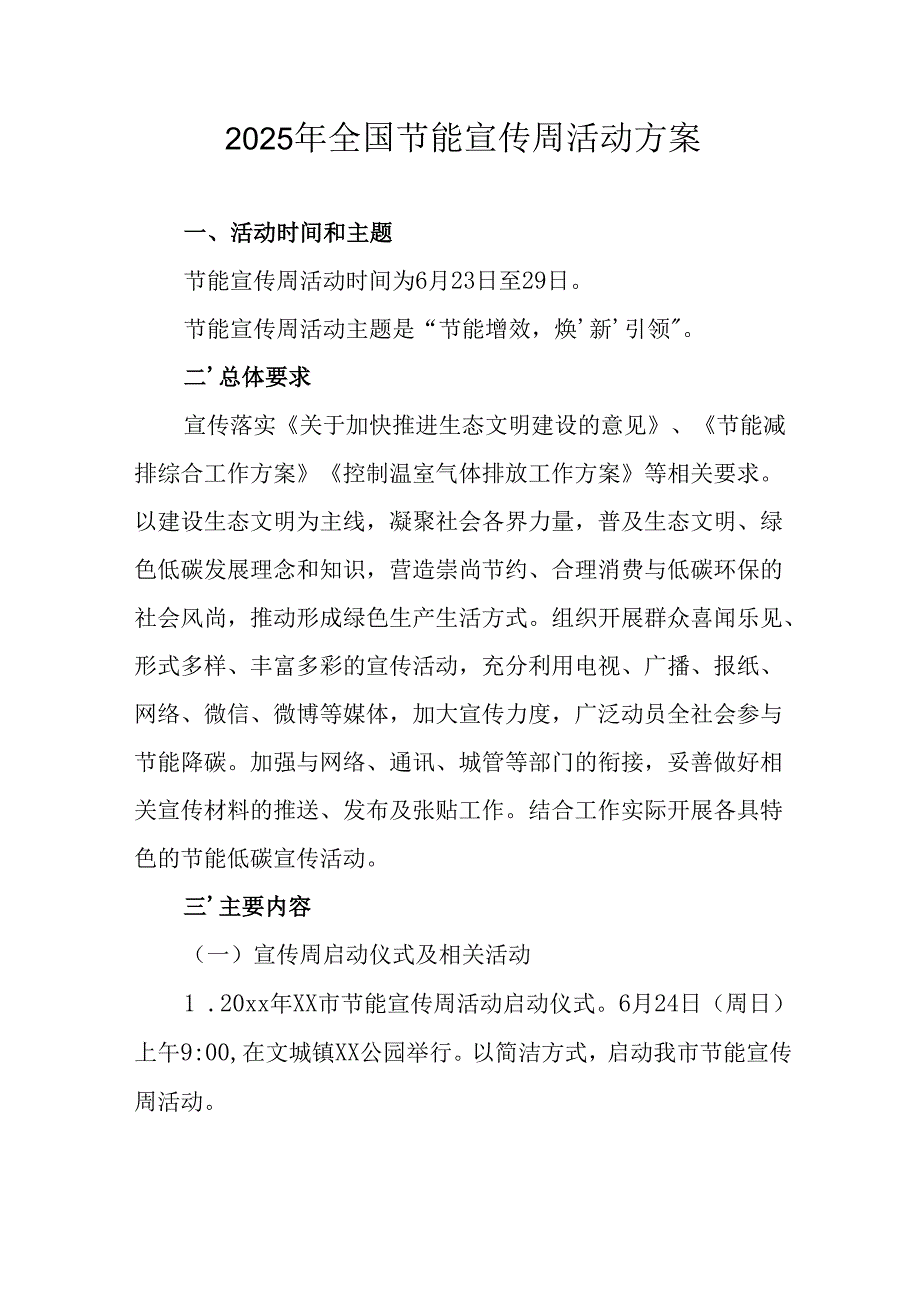 开展2025年《全国节能宣传周》活动实施方案 （汇编9份）.docx_第1页