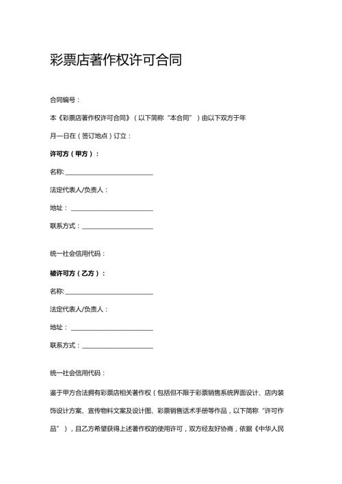 彩票店著作权许可合同.docx