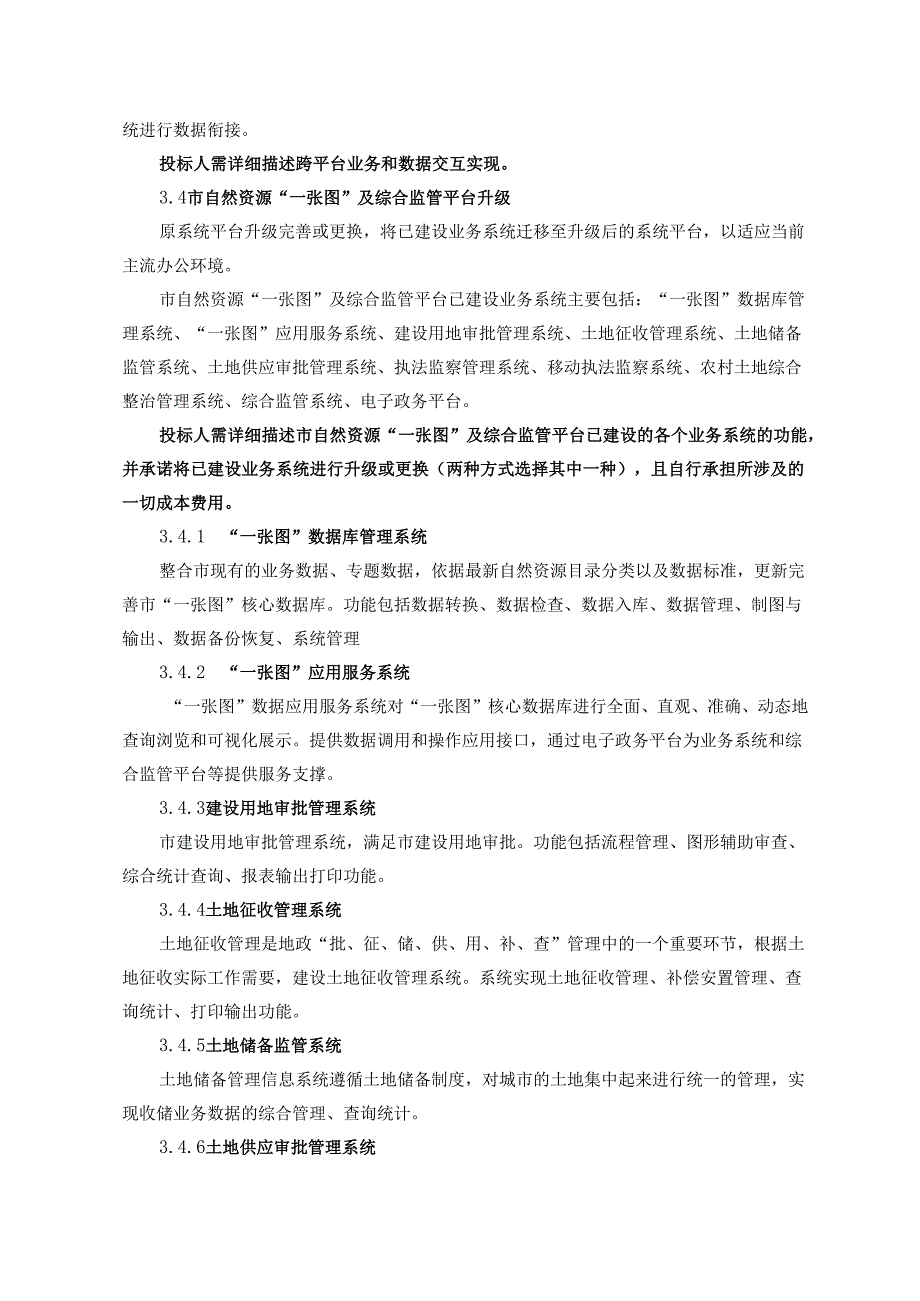 市自然资源和规划局“一张图”及综合监管平台采购需求.docx_第3页