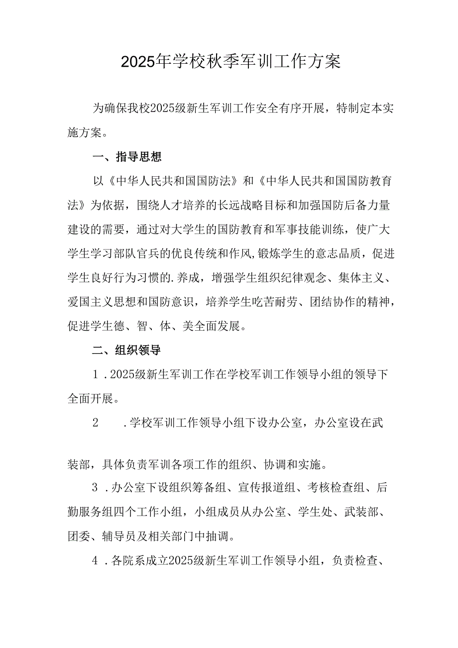 2025年中学秋季入学军训工作方案 （9份）.docx_第3页