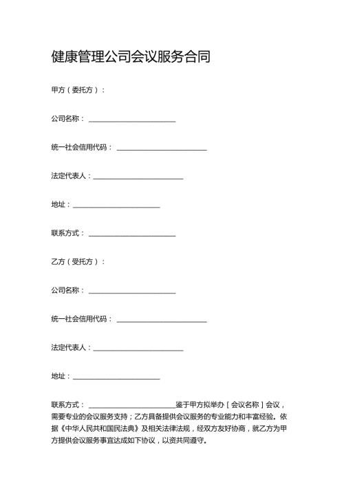 健康管理公司会议服务合同.docx