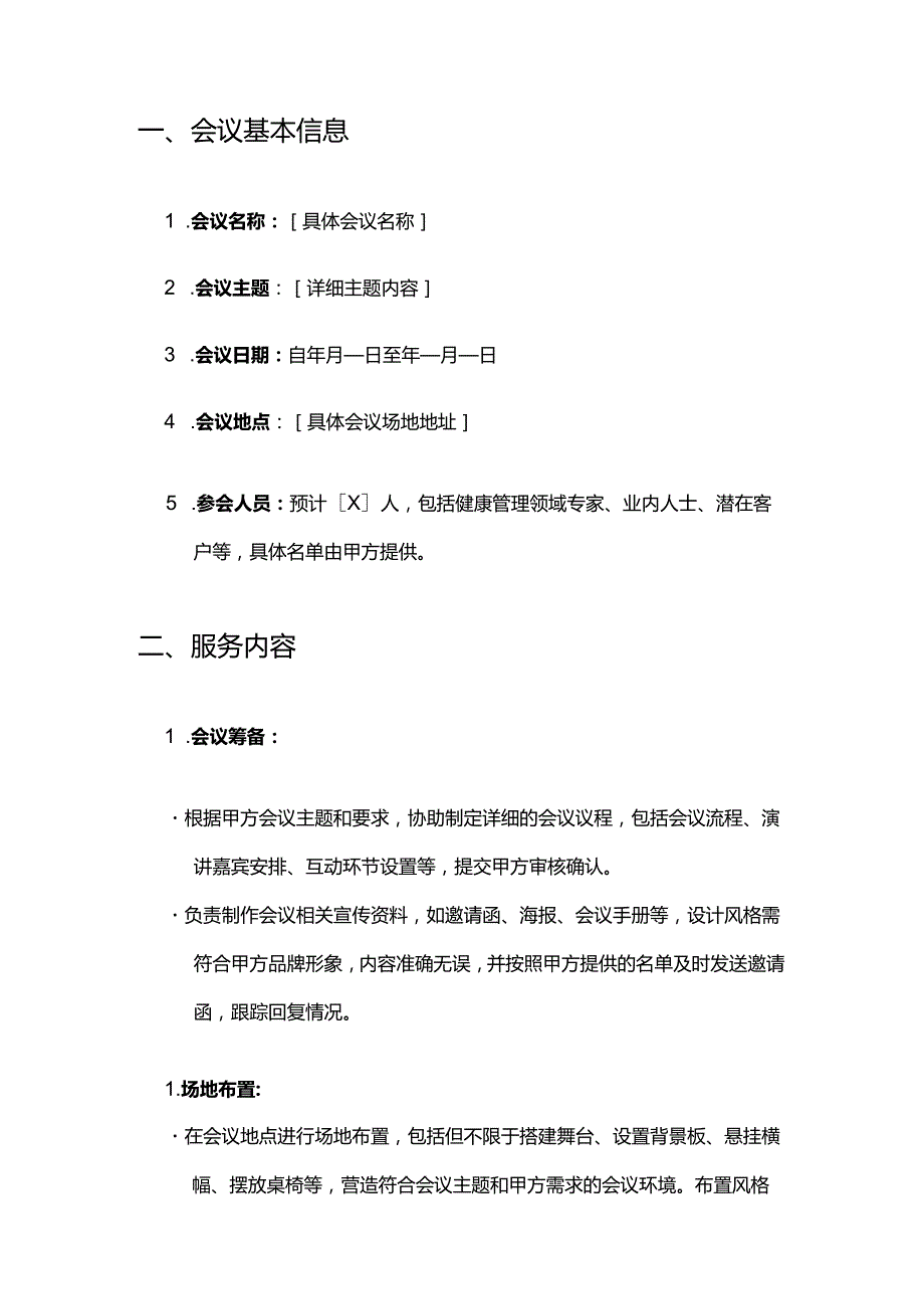 健康管理公司会议服务合同.docx_第2页
