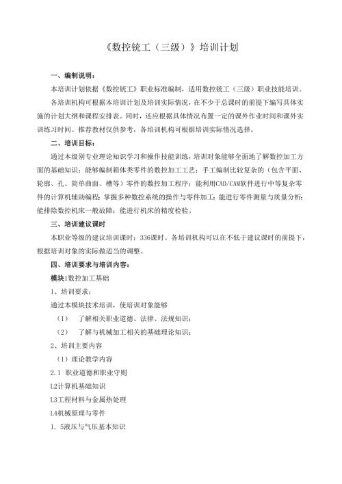 《数控铣工（三级）》培训计划.docx