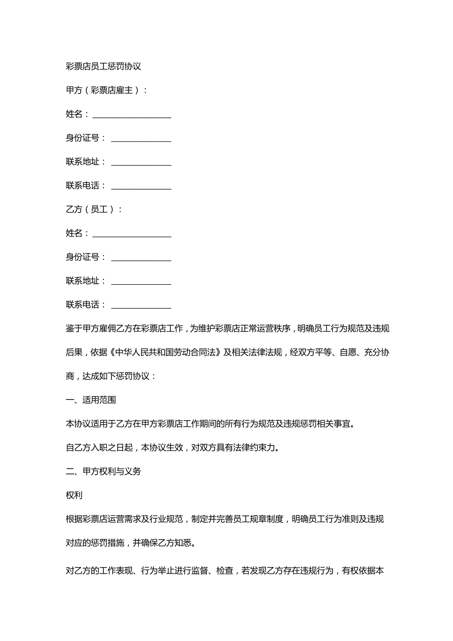 彩票店员工惩罚协议.docx_第1页