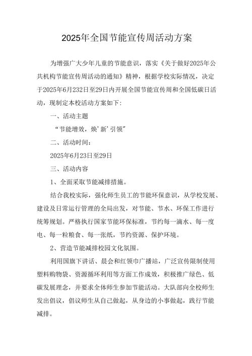2025年开展《全国节能宣传周》活动实施方案 （9份）.docx