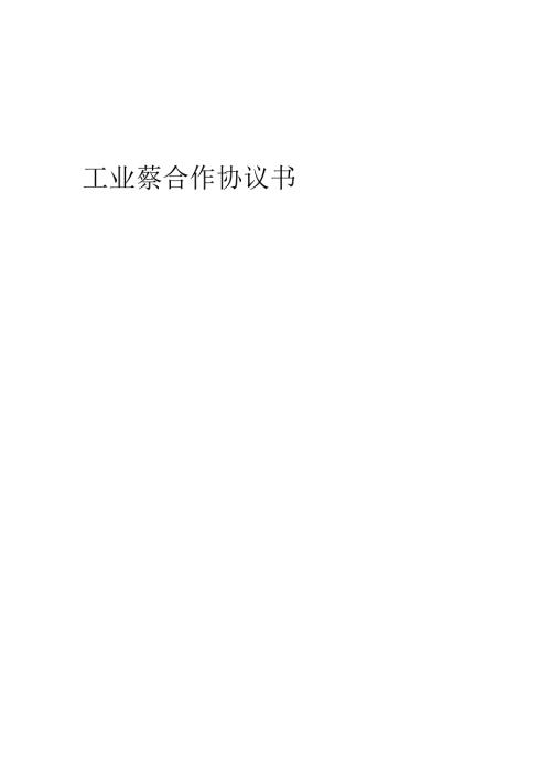 2025年工业萘合作协议书.docx