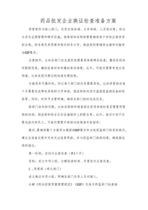 药品批发企业换证检查准备方案.docx