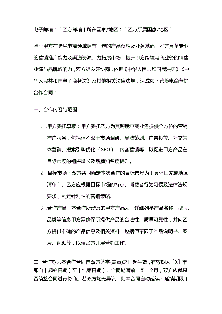 跨境电商营销合作合同.docx_第2页