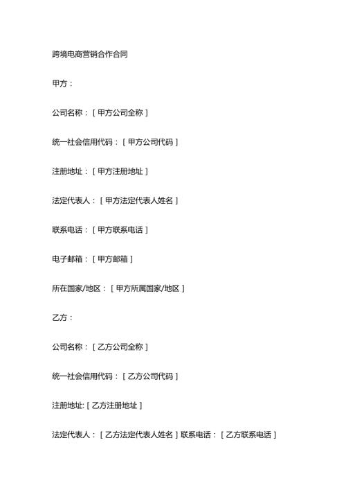 跨境电商营销合作合同.docx
