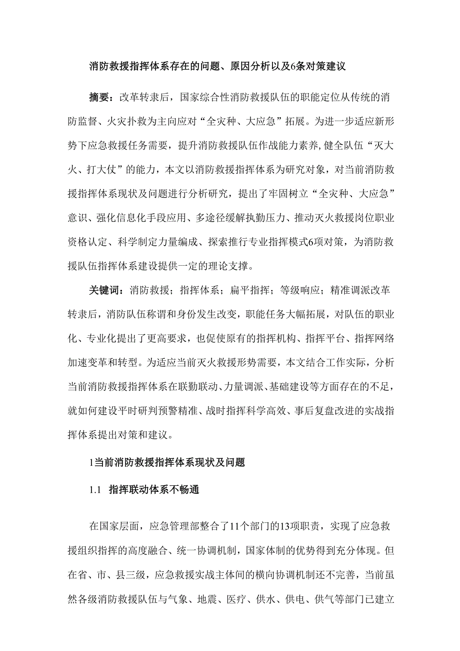 消防救援指挥体系存在的问题、原因分析以及6条对策建议.docx_第1页