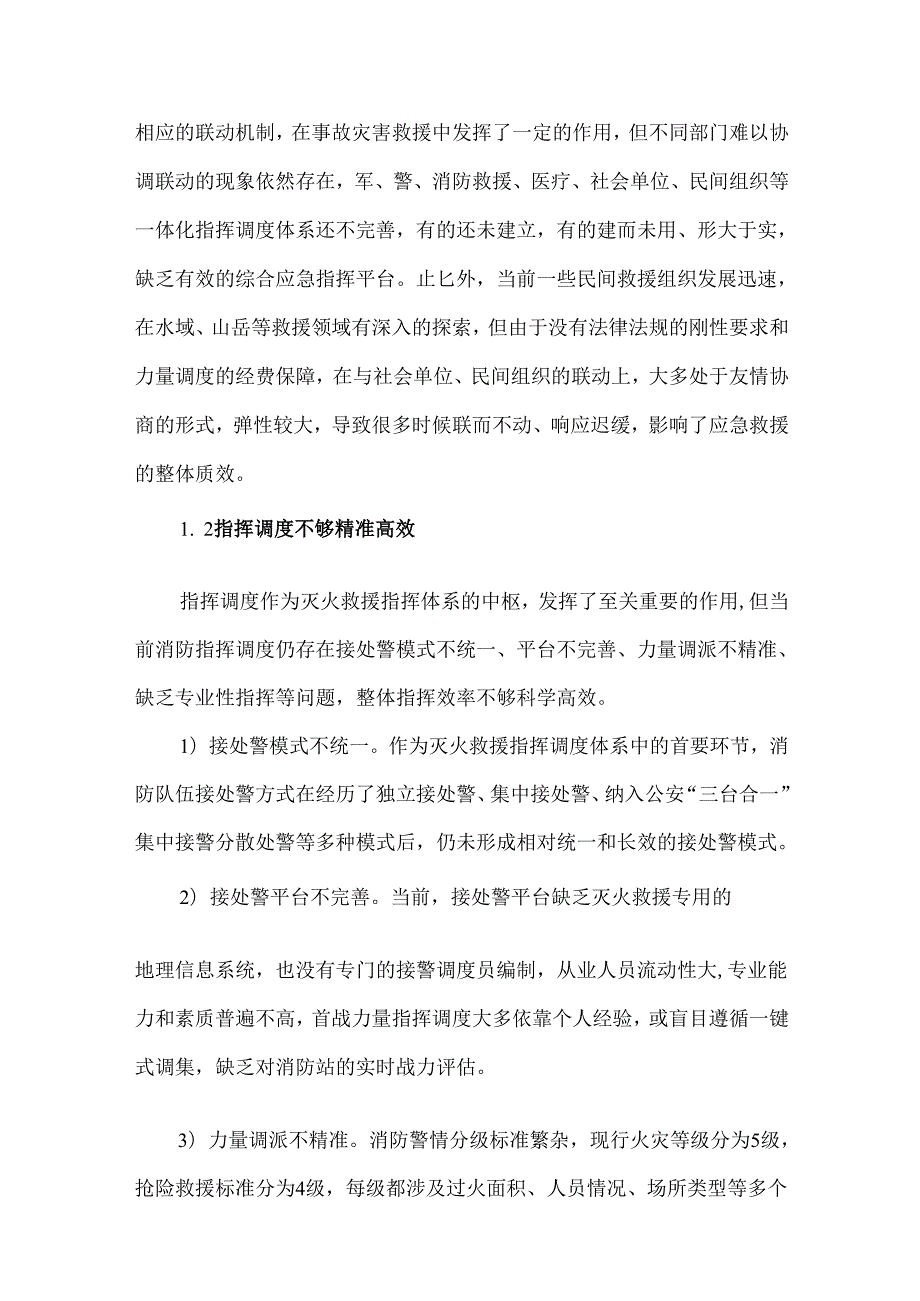消防救援指挥体系存在的问题、原因分析以及6条对策建议.docx_第2页
