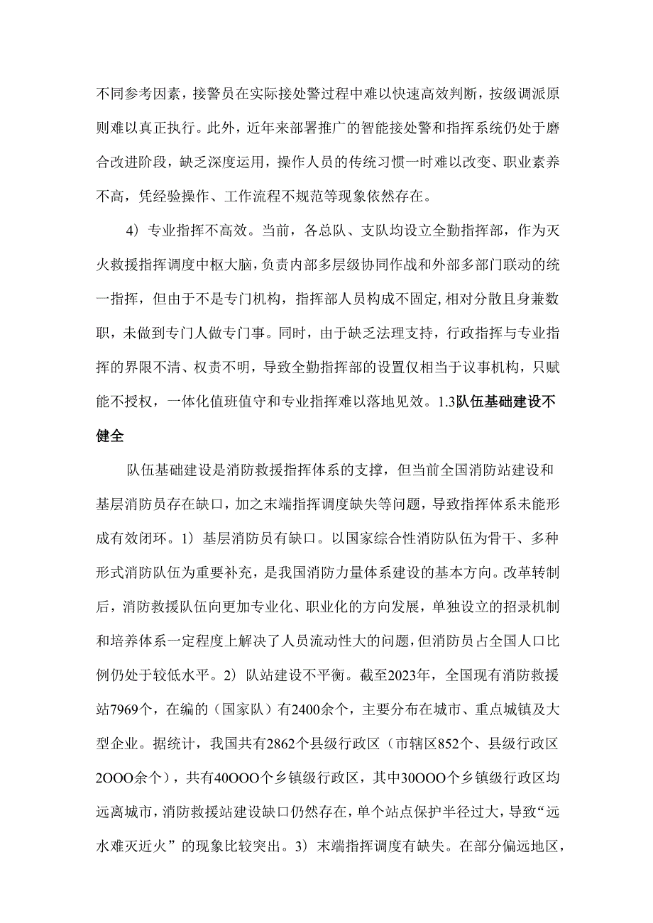 消防救援指挥体系存在的问题、原因分析以及6条对策建议.docx_第3页