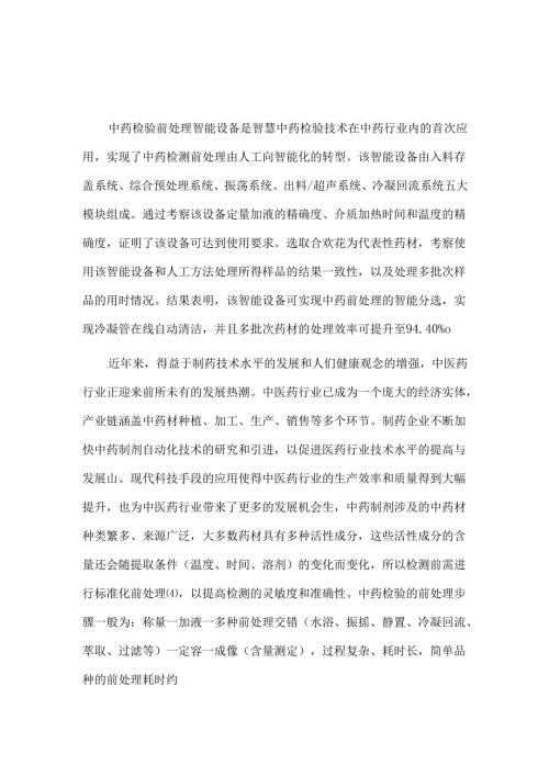 中药检验前处理智能设备的工艺参数验证与应用.docx