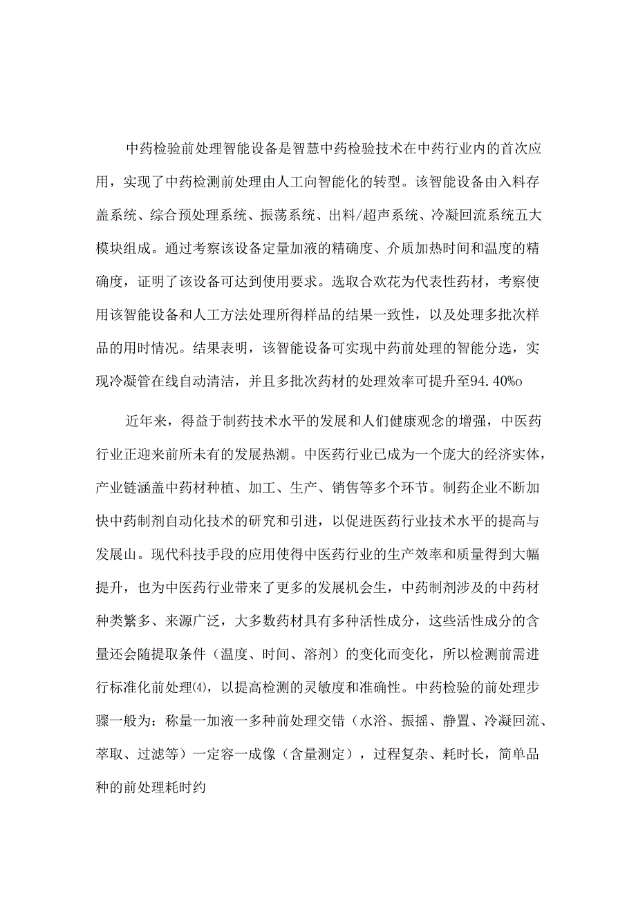 中药检验前处理智能设备的工艺参数验证与应用.docx_第1页