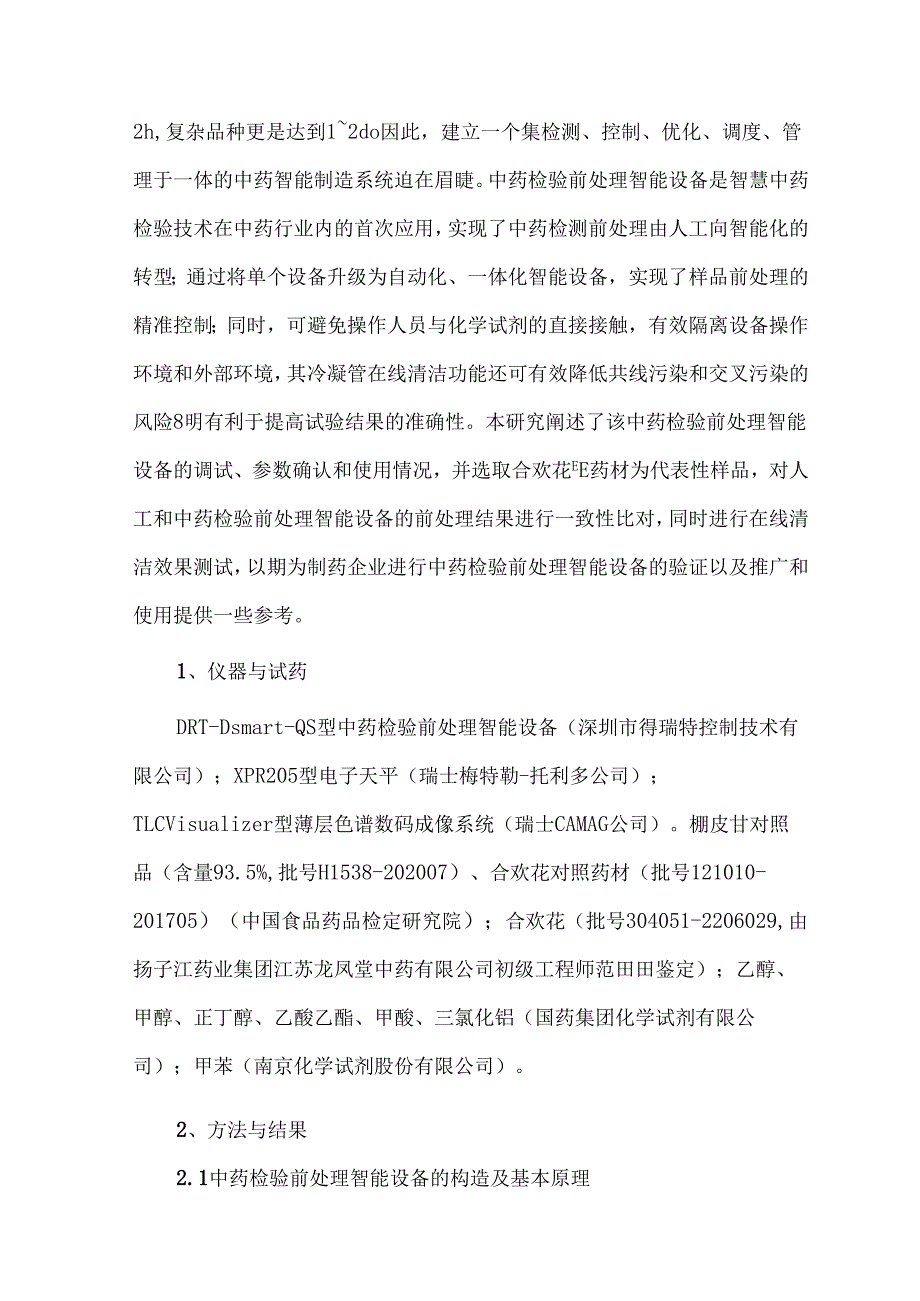 中药检验前处理智能设备的工艺参数验证与应用.docx_第2页